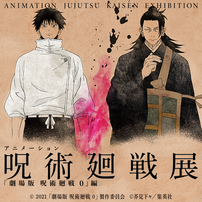 一世を風靡したTVアニメ　アニメーション　呪術廻戦展「劇場版 呪術廻戦 0」編