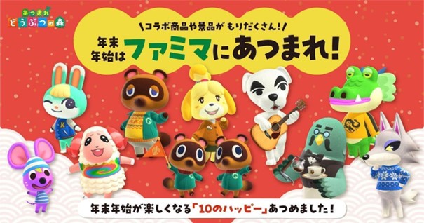 年末年始はファミマにあつまれ！『あつまれ　どうぶつの森』キャンペーン実施決定