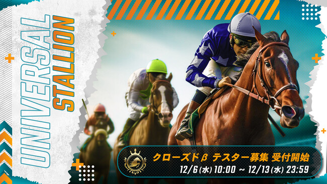 ブロックチェーン競馬ゲーム『UNIVERSAL STALLION』、500名参加のクローズドβテスト実施のお知らせ