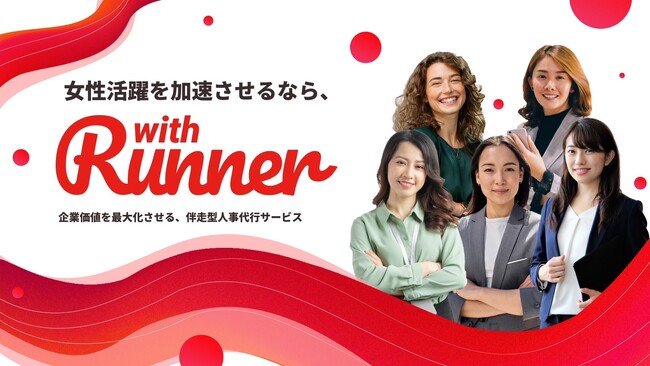 女性活躍を加速させる、伴走型人事代行サービスwith Runnnerの提供開始