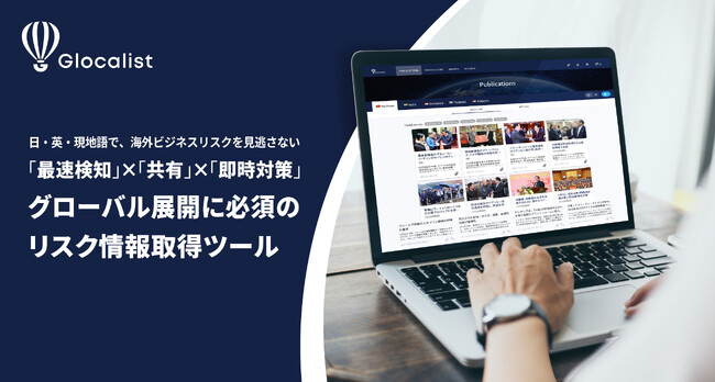 生成AI導入で海外ビジネスリスクの最速検知を実現!「Glocalist」β版サービス提供開始