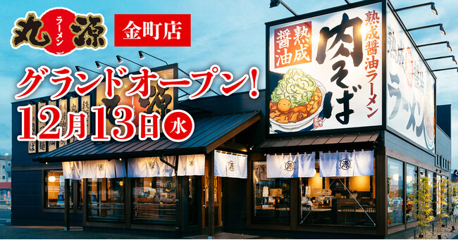 【丸源ラーメン】『丸源ラーメン 金町店』が2023年12月13日(水)にグランドオープン！