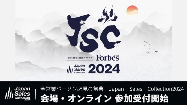 【全営業パーソン必見の祭典】前回5,000名を集めた「Japan Sales Collection」オンライン視聴・会場参加受付開始！