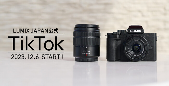 SNS「TikTok」にLUMIX公式アカウント「LUMIX JAPAN」を開設！LUMIXの魅力を、わかりやすいショート動画でお届けします！