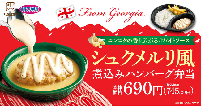 【ニンニクの香り広がる】「シュクメルリ風煮込みハンバーグ弁当」が期間限定で登場！
