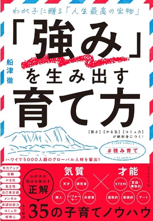【気質】×【才能】で子どもの潜在能力を２５タイプ別に診断『「強み」を生み出す育て方』発売