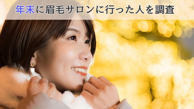 【年末の長期休みを活用する人多数！】年末に眉毛サロンに行った人を調査
