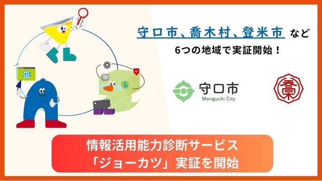 情報活用能力を診断するサービス 「ジョーカツ」守口市や登米市、喬木村等の6地域で実証プロジェクト開始。