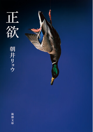 朝井リョウ『正欲』(新潮文庫）が「ダ・ヴィンチ BOOK OF THE YEAR 2023」文庫部門第一位に選ばれました。