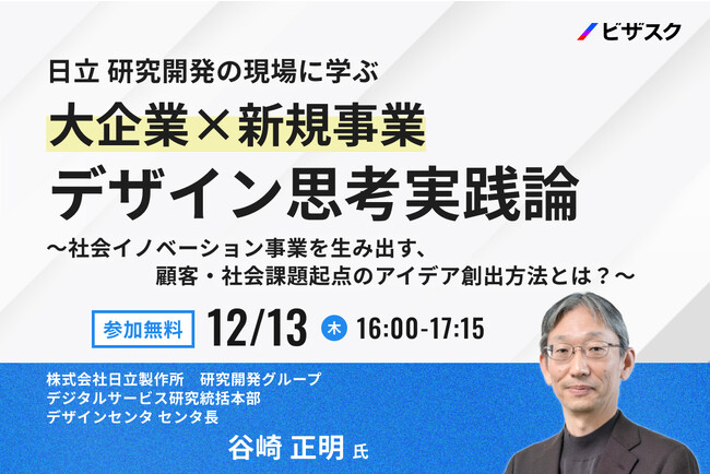 【12/13(水)16時】日立 研究開発の現場に学ぶ大企業×新規事業　デザイン思考実践論無料オンラインセミナーを開催