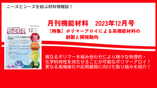 ポリマーアロイの最新動向を特集！ニーズとシーズを結ぶ材料情報誌！月刊機能材料2023年12月号を12月7日に発売！