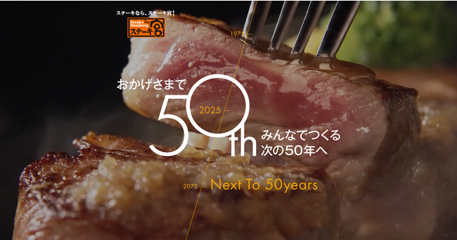 ステーキ宮おかげさまで50周年