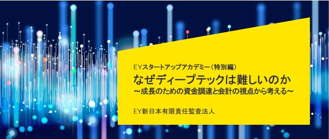 【12/22】ディープテックの資金調達とIPO準備のファイナンス戦略を解説『EYスタートアップアカデミー（特別編）』に登壇