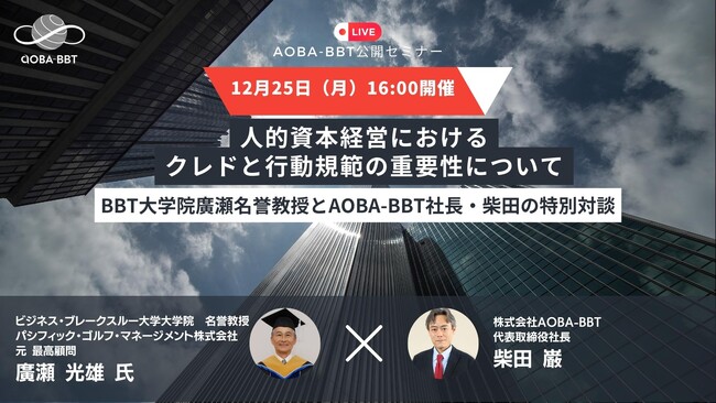 【Aoba-BBT、無料公開セミナー開催！】人的資本経営におけるクレドと行動規範の重要性について