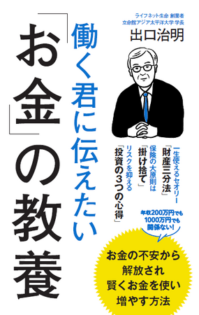 お金の不安から解放され、賢くお金と付き合う方法とは？ライフネット生命創業者・出口治明氏が一から解説！
