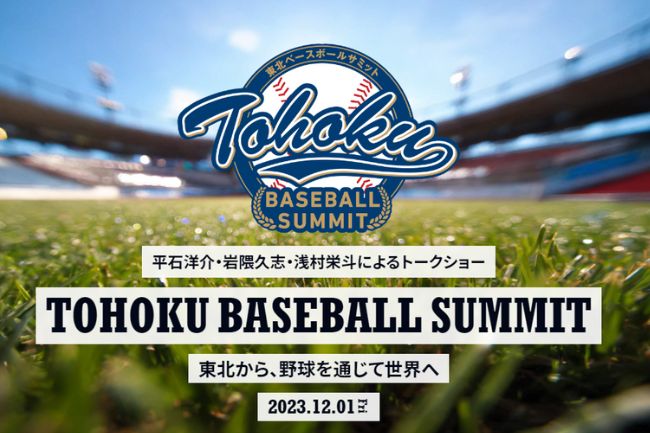 東北ベースボールサミットに協賛しました。