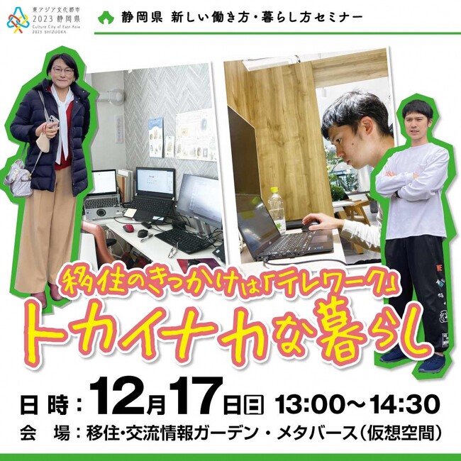 【12月17日(日)】静岡県移住セミナーを有楽町で開催