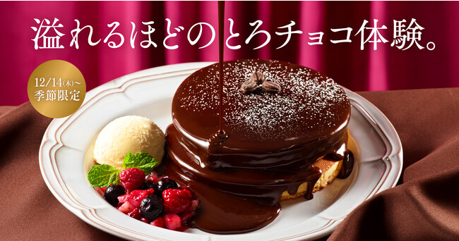 『珈琲館』と『珈琲館 蔵』で、 とろける濃厚なリッチチョコレートがテーマの冬限定ホットケーキが12月14日より新登場!
