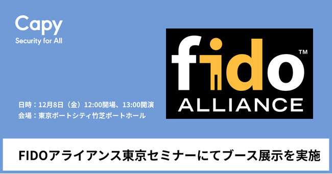 Capy株式会社、第10回FIDOアライアンス東京セミナーにてブース展示を実施