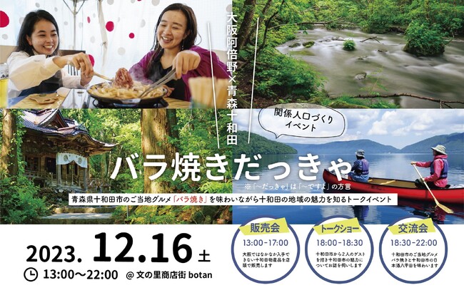 大阪市阿倍野区「文の里商店街」で青森県十和田市の関係人口づくりイベント