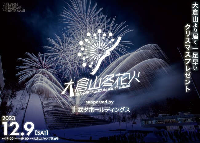武ダホールディングス株式会社は「大倉山冬花火 supported by 武ダホールディングス」に特別協賛いたします