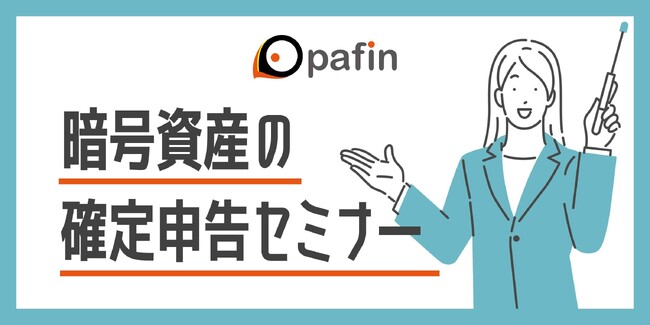 暗号資産の損益計算サービス「クリプタクト」、国内大手取引所2社と確定申告に関するウェビナーを開催