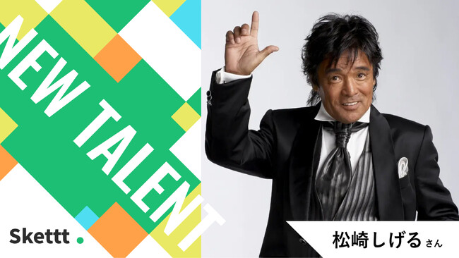 オフィスウォーカーの松崎しげるさんが「Skettt（スケット）」に参加！有名タレント800名以上のサブスク型宣伝素材で、地方・中小企業のPR・マーケティングを支援