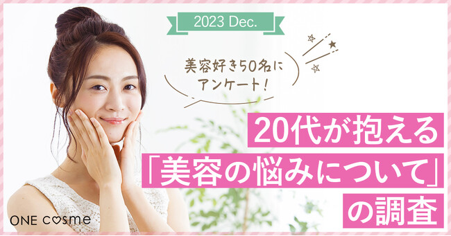 20代が抱える「美容の悩みについて」口コミ＆美容情報メディアがアンケート調査を実施！肌悩みの1位は「毛穴」
