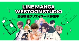 「LINEマンガ」にて、分業制によるWEBTOON制作を行う「LINE MANGA WEBTOON STUDIO」が始動。クリエイター募集開始! 「LINEマンガ」にて、分業制によるWEBTOON制作を行う「LINE MANGA WEBTOON STUDIO」が始動。クリエイター募集開始!