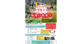 兵庫県神戸市にて、12月10日に「しあわせの村フットサルフェスタ~フットサルで体験するロービジョンの世界~」を開催。 兵庫県神戸市にて、12月10日に「しあわせの村フットサルフェスタ~フットサルで体験するロービジョンの世界~」を開催。