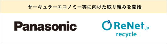 パナソニックとサーキュラーエコノミー等に向けた取り組みを開始