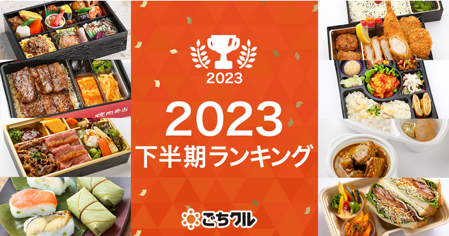 日本最大級のフードデリバリーサービス「ごちクル」、2023年の振り返り&下半期の売上ランキングを発表 ！
