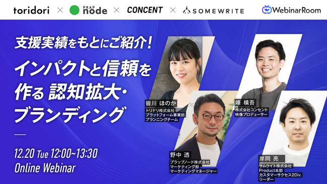 サムライト、認知ブランディングを成功に導く共催セミナーに登壇　動画のインパクトで信頼を作る実例をご紹介