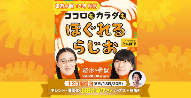 整体×骨盤サロン「カラダファクトリー」たんぽぽ白鳥久美子・川村エミコがMC！ポッドキャスト番組『ココロもカラダもほぐれるらじお』ゲストにタレント・俳優の小田井涼平さんを迎え新たな展開！