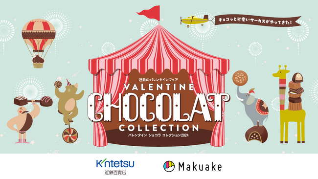 応援購入サービス「Makuake」にて近鉄百貨店のオンライン催事「バレンタイン ショコラ コレクション2024」を開催～百貨店のバレンタインフェアと初連携、あべのハルカス近鉄本店での一般販売も予定～