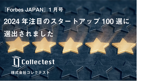 コレクテスト、『Forbes JAPAN』にて「2024年注目の日本発スタートアップ100選」に選出
