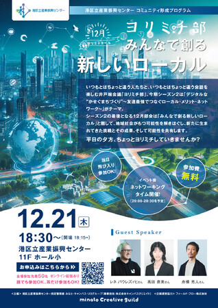 ヨリミチ部 12月部会!「みんなで創る新しいローカル」/港区立産業振興センター