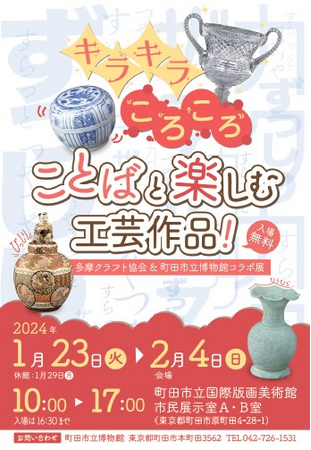 【東京都町田市】多摩クラフト協会＆町田市立博物館コラボ展を開催します！
