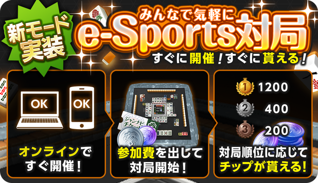 「ジャンナビ麻雀オンライン」2023年12月12日(火)より新モード「e-Sports対局」追加＆「GENSO」提携に伴う新機能追加のアップデート告知！