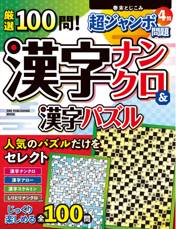 【12月6日発売】巻末綴じ込みの超ジャンボ問題4問つき！　「厳選100問！漢字ナンクロ＆漢字パズル」が新発売。
