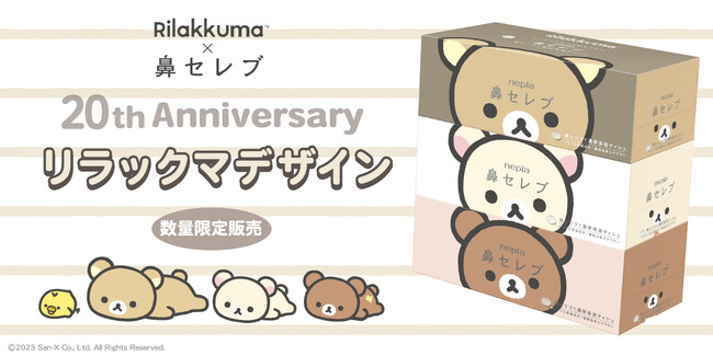 鼻セレブティシュ　リラックマコラボパッケージを2023年12月上旬より数量限定発売