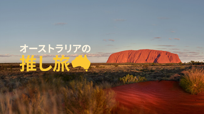 2024年に訪れるべき「オーストラリアの推し旅」を公開、オーストラリア著名人によるおすすめ15のスポット