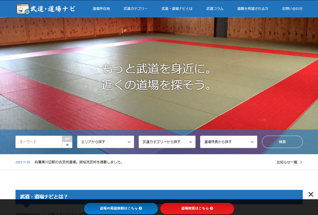 自分に合う武道が見つかる道場検索サイト「武道・道場ナビ」が新規開設の道場を支援するキャンペーンを開始