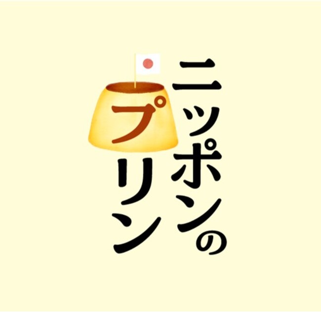 【枚方T-SITE】全国の人気プリンが楽しめる「ニッポンのプリン大集合！ 」を12/18(月)より開催