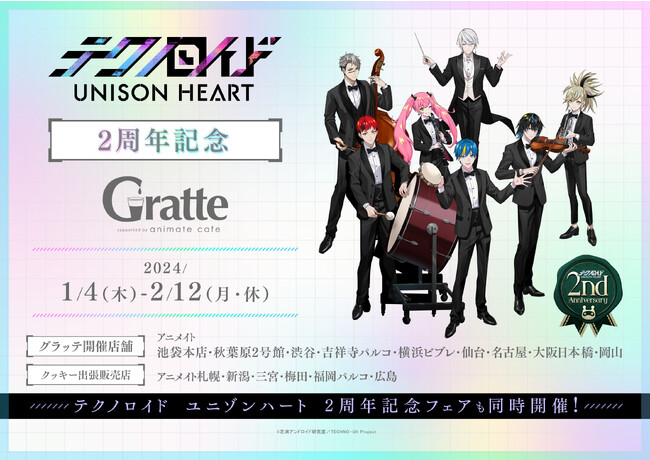 「テクノロイド ユニゾンハート」2周年記念フェア＆アニメイトカフェグラッテコラボ同時開催決定！そして新たに天地メンバーを加えたLINEスタンプ第3弾の発売が決定！
