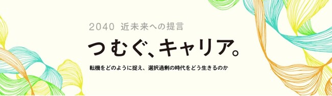 マイナビキャリアリサーチラボ、2040年の労働市場の推計と新たな働き方についての提言をまとめたレポート「つむぐ、キャリア。」を発表