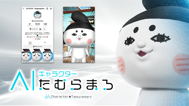 「AIたむらまろ」を共同プロデュース！生成AIによりインタラクティブな体験を提供【株式会社Pictoria】