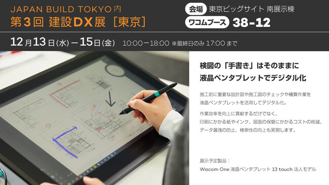 ワコム、第3回 建設DX展［東京］に出展