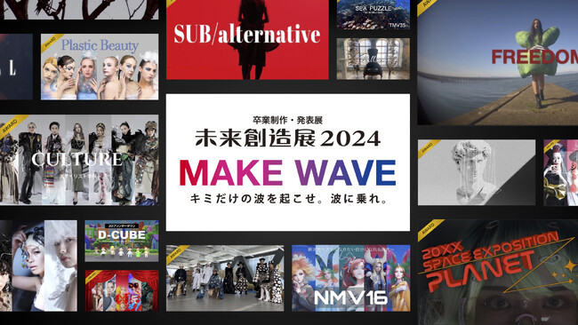 【学生たちの創造性にあふれた作品が登場!】モード学園とHALの卒業制作・発表展『未来創造展2024』4年ぶりのリアル開催が決定、一般参加も無料受付中!!