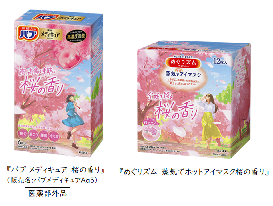 花王「バブ」と「めぐりズム」が新しい門出を応援！　華やかに描いたオリジナルデザインの「桜の香り」